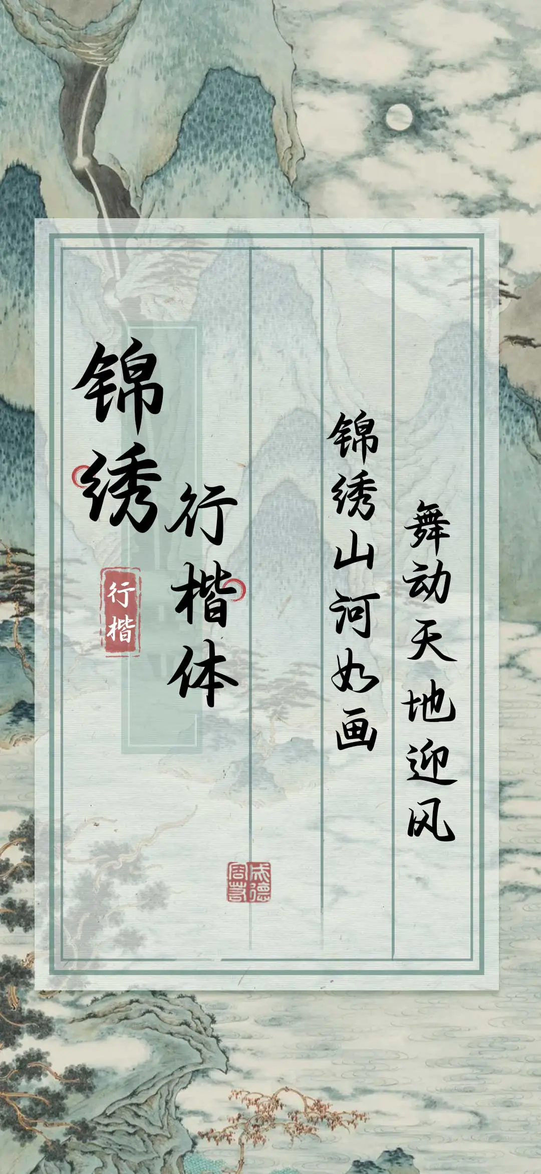 锦绣行楷体 - Screenshot 1