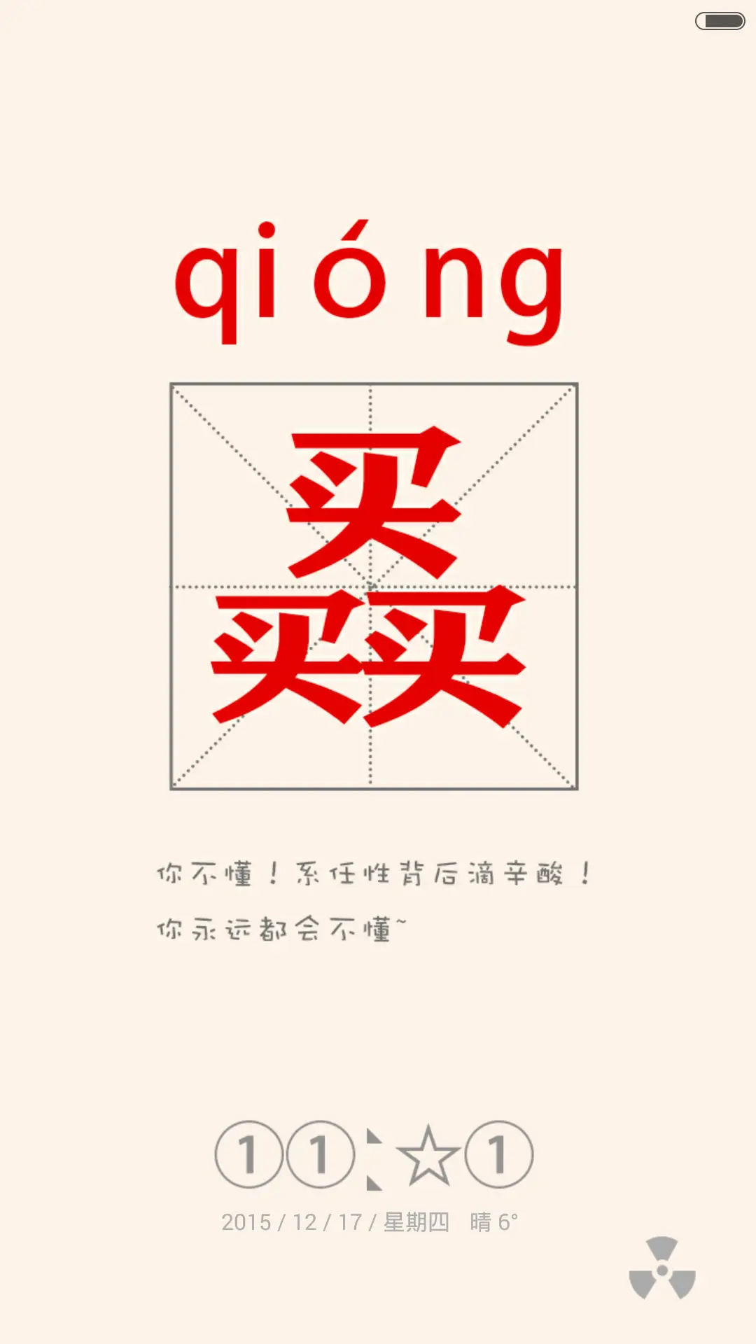 逗逼你认识字吗（自定义+造字多屏） - Screenshot 4