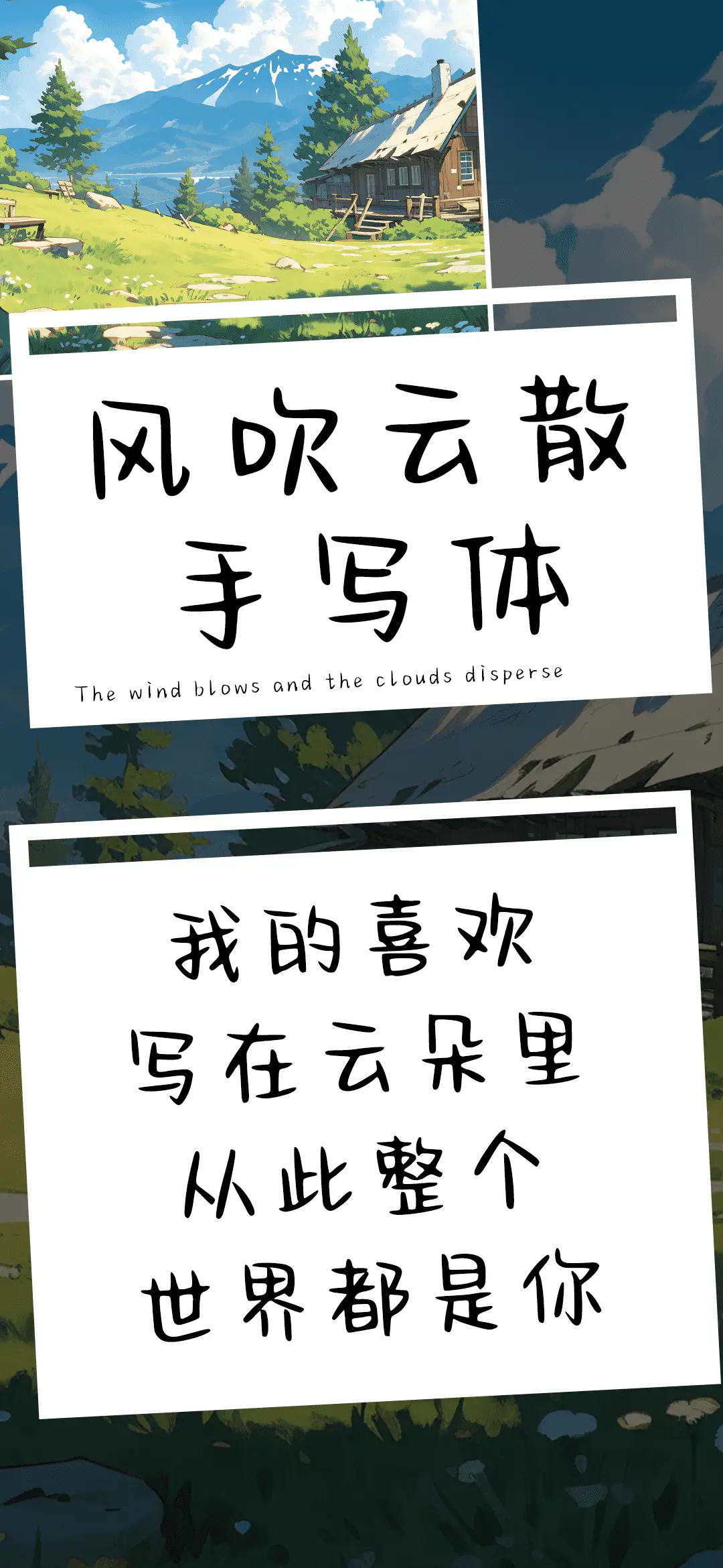 风吹云散手写体 - Screenshot 1