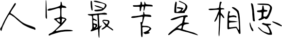 人生最苦是相思