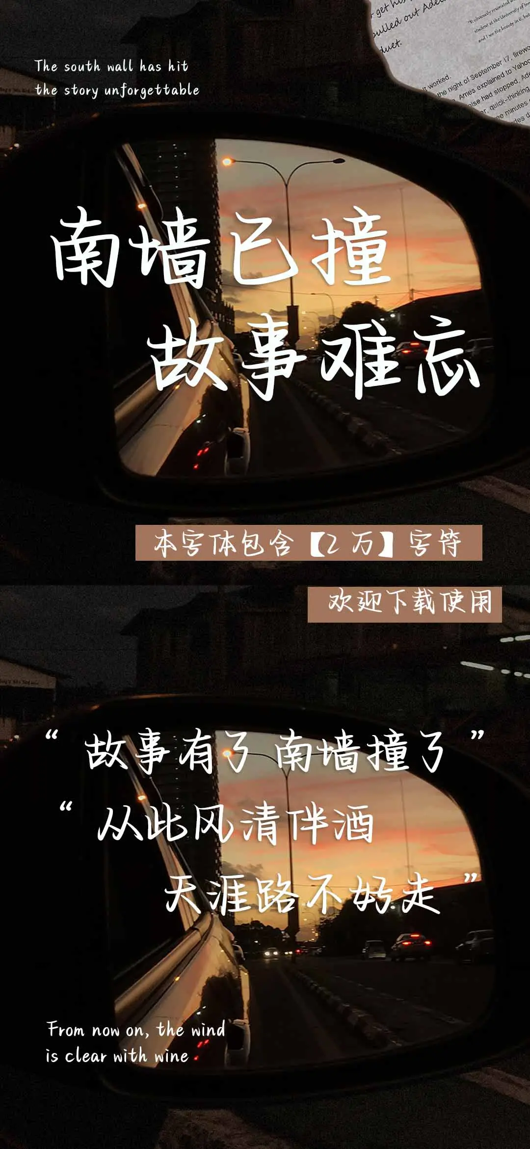 南墙已撞故事难忘 - Screenshot 1