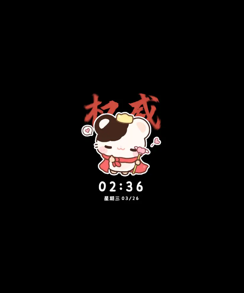 鼠球球 权威多换图