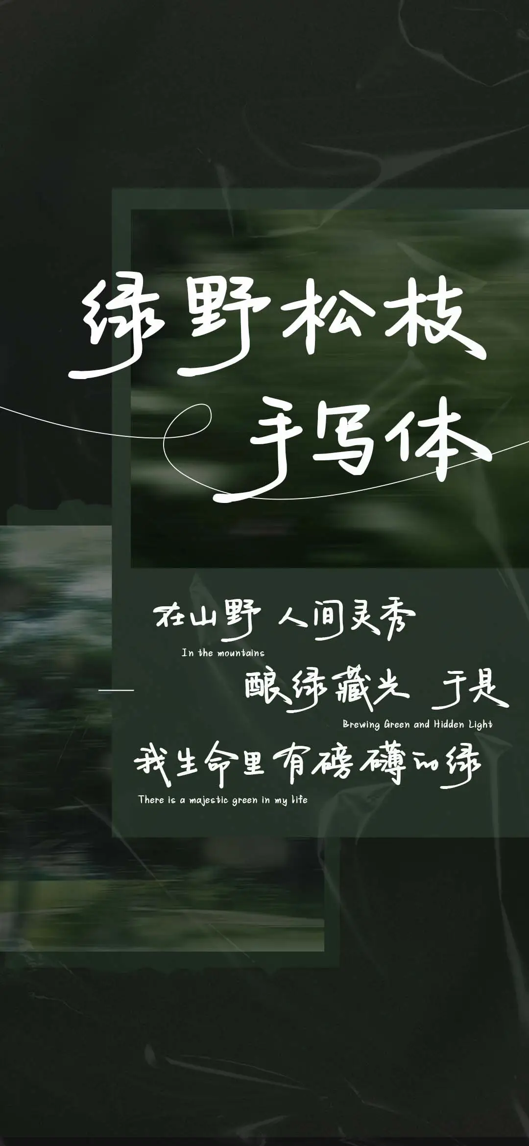 绿野松枝手写体 - Screenshot 1