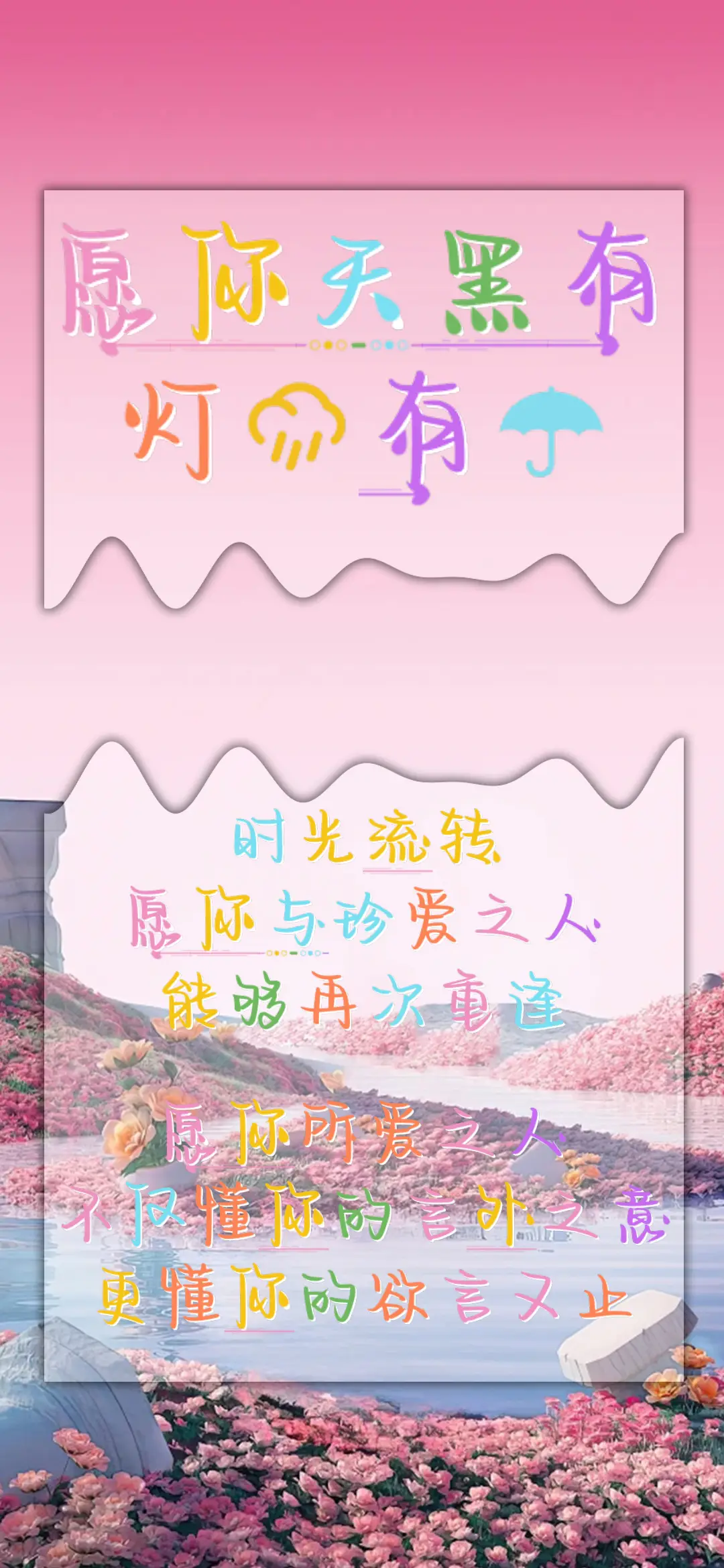愿你天黑有灯雨有伞 - Screenshot 1