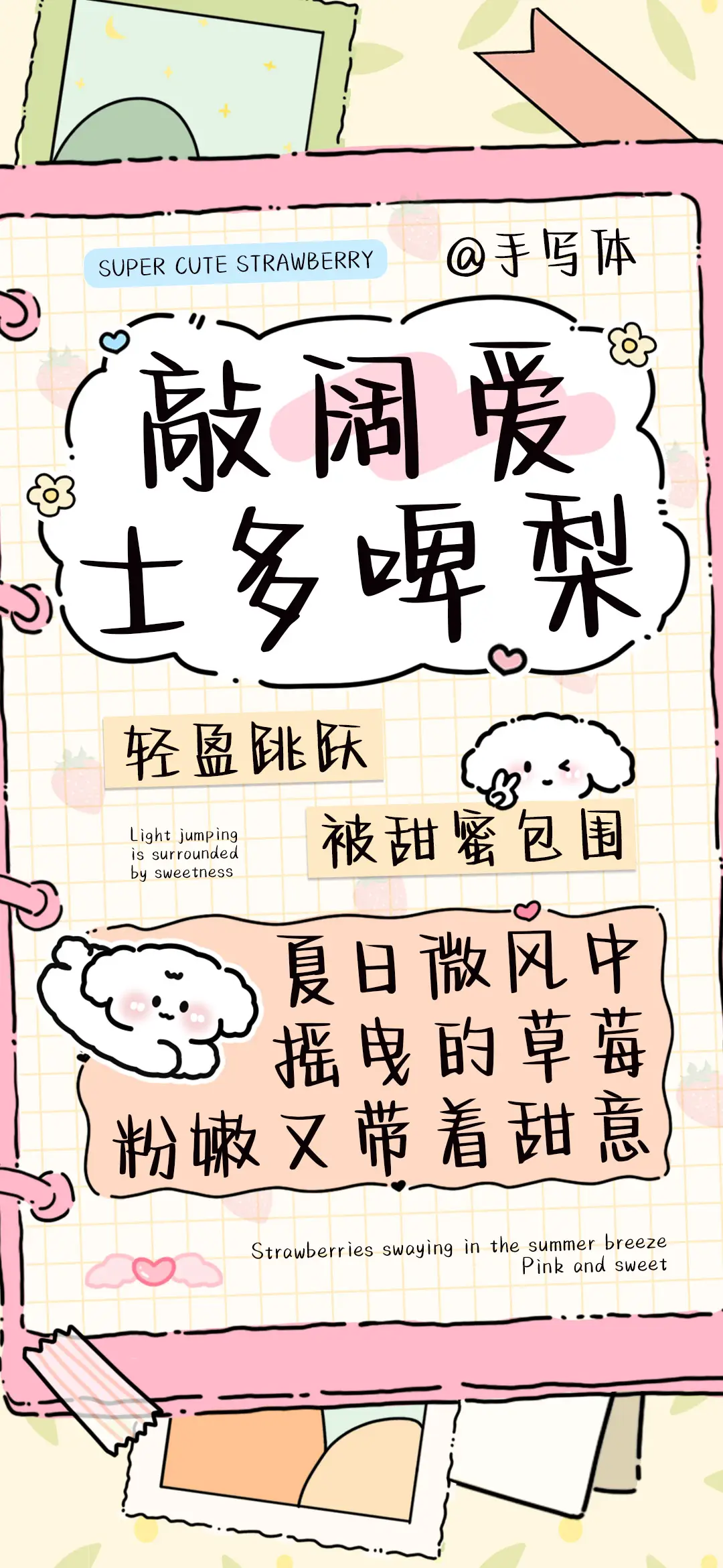 敲阔爱士多啤梨手写 - Screenshot 1