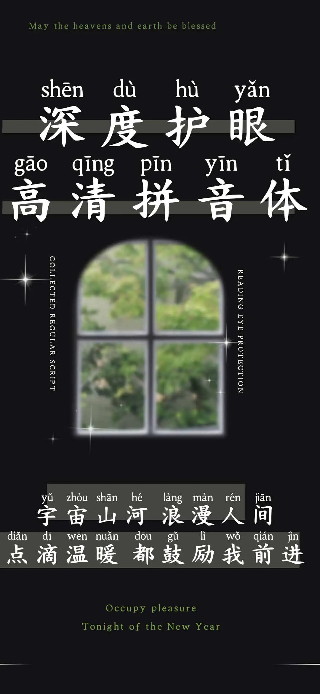 深度护眼高清拼音体 - Screenshot 1