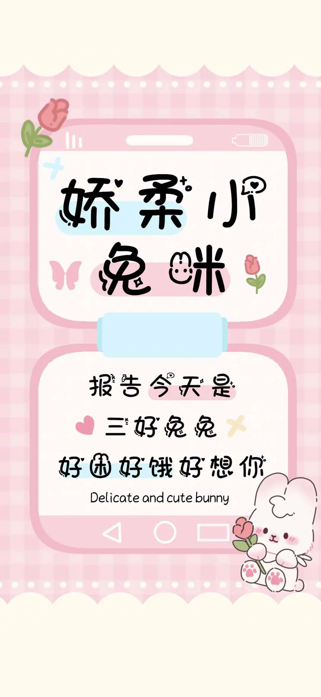 娇柔小兔咪 - Screenshot 1
