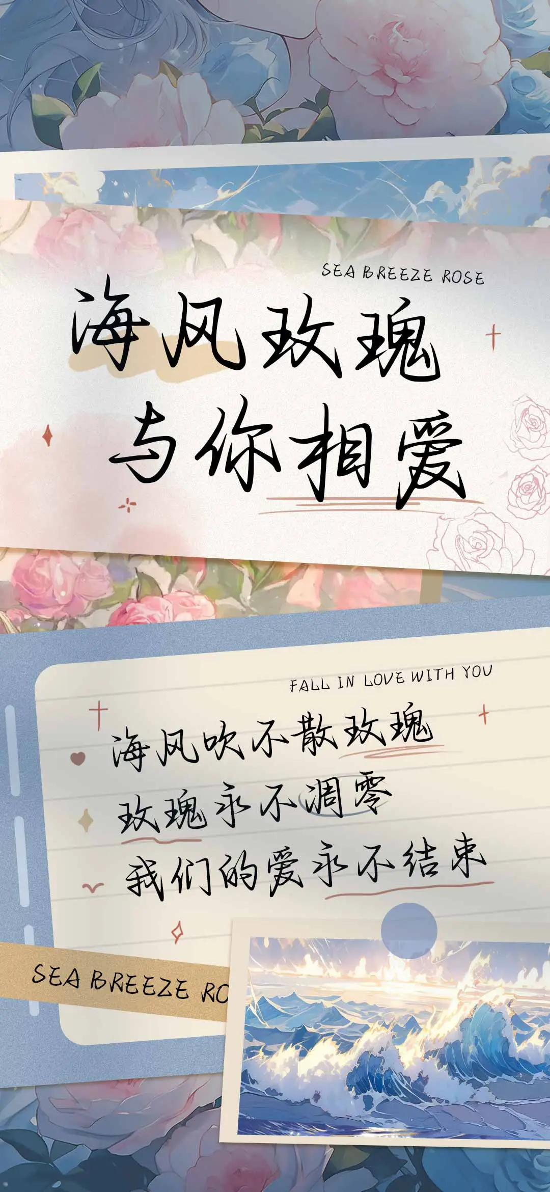 海风玫瑰与你相爱 - Screenshot 1