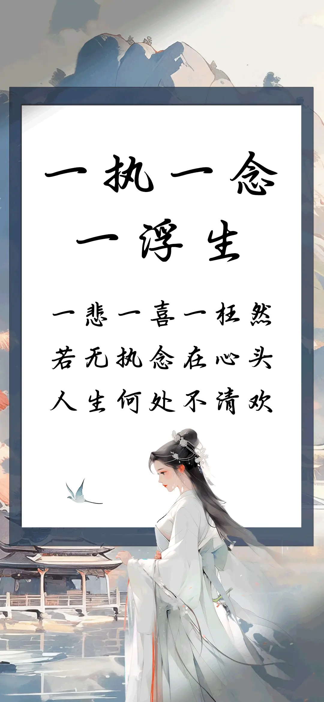 一执一念一浮生 - Screenshot 1