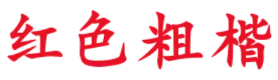 红色粗楷