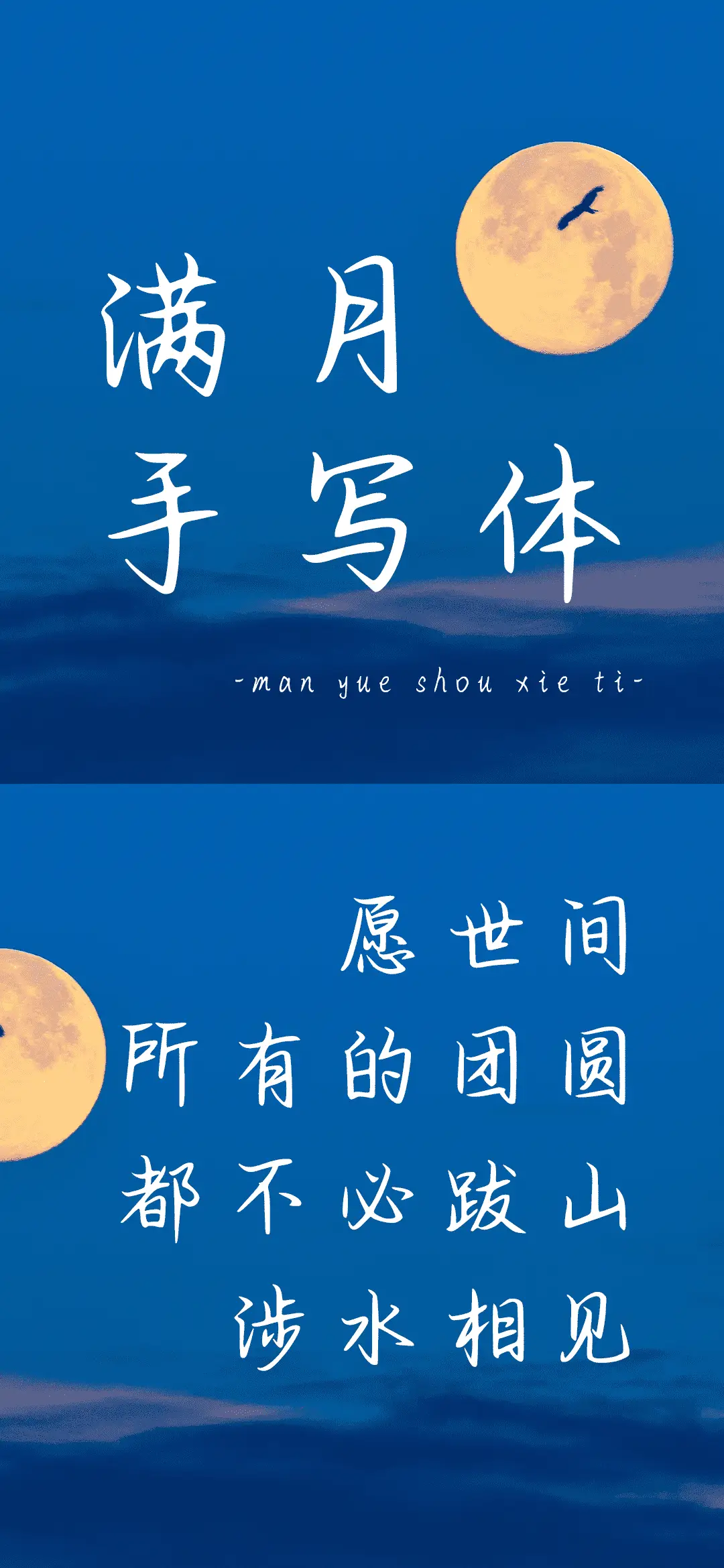 满月手写体 - Screenshot 1