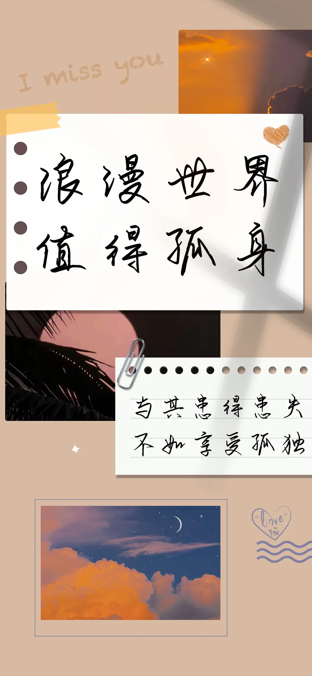 浪漫世界值得孤身 - Screenshot 1