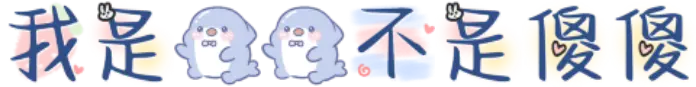 我是鲨鲨不是傻傻