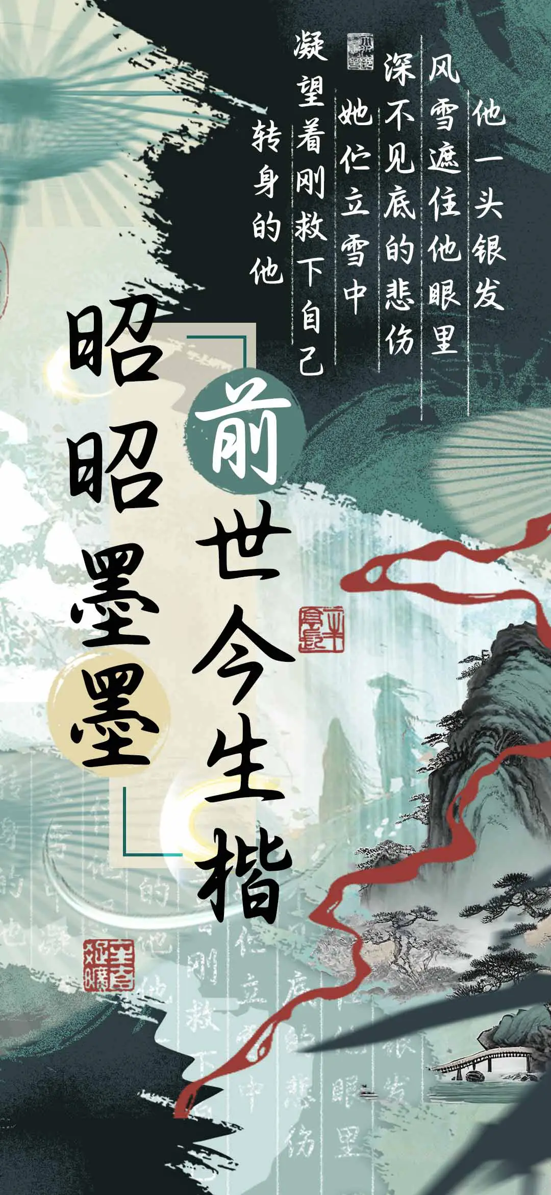 昭昭墨墨前世今生楷 - Screenshot 1