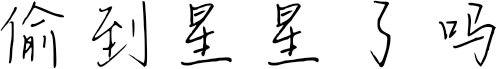 偷到星星了吗 FONT for Xiaomi MIUI HyperOS