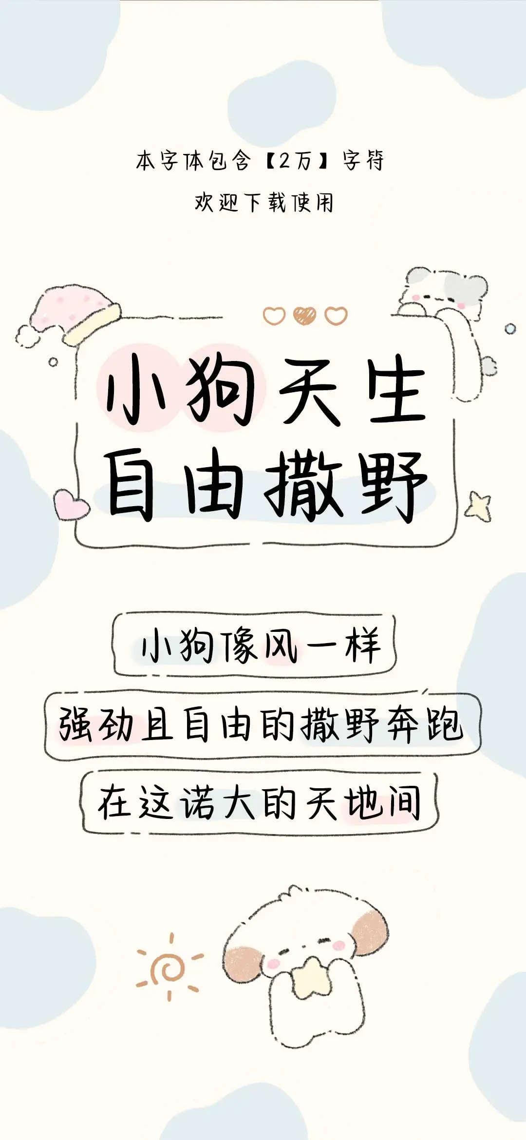 小狗天生自由撒野 - Screenshot 1