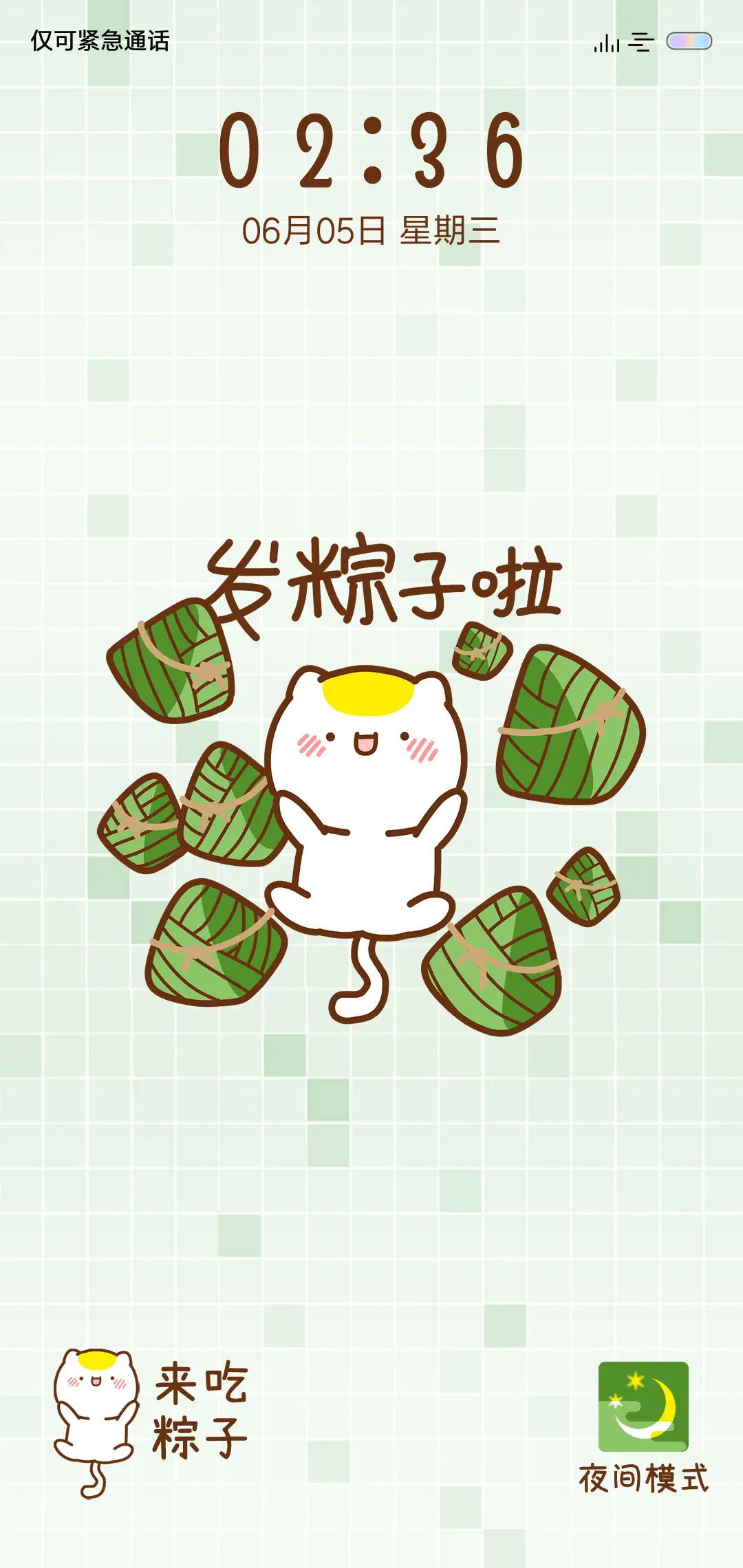 粽粽来了 多壁纸 - Screenshot 1