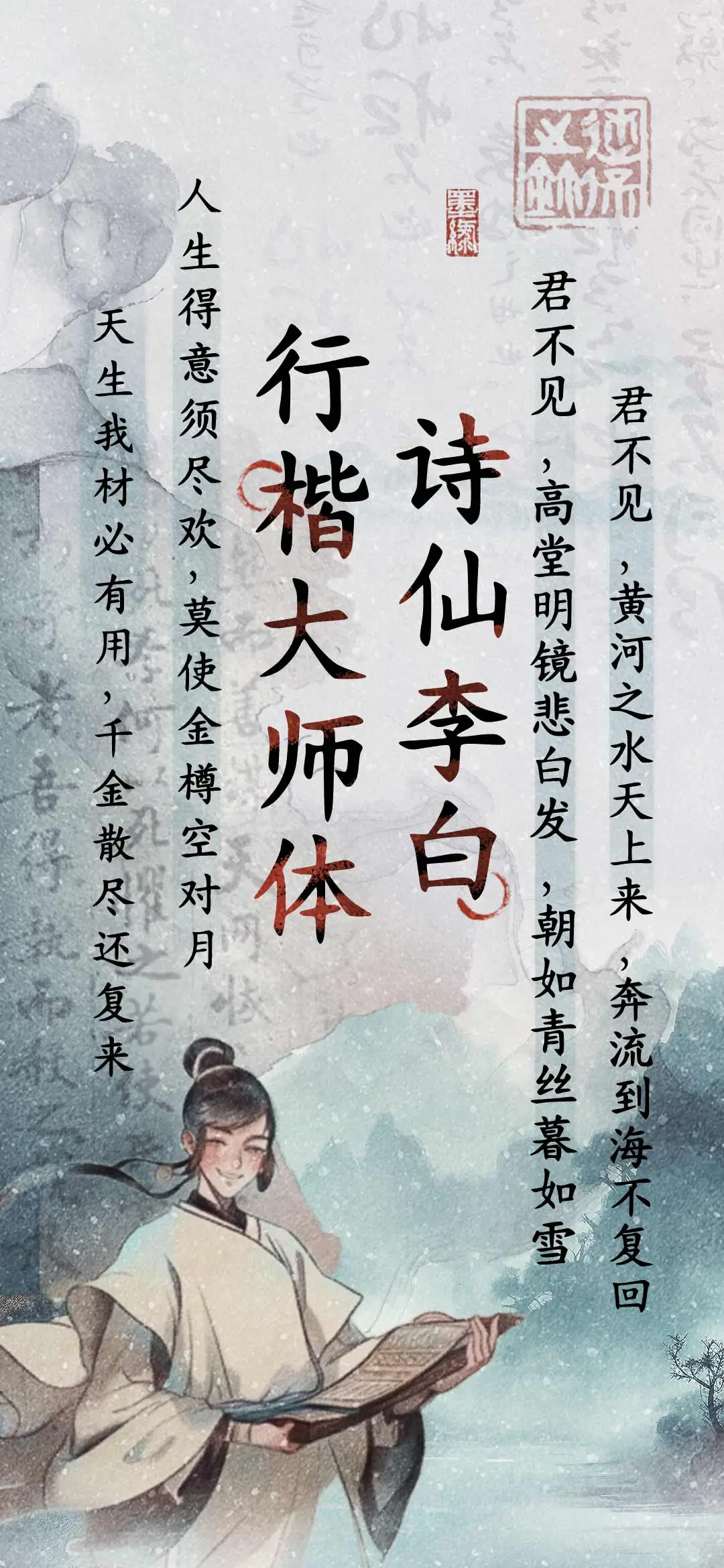 诗仙李白行楷大师体 - Screenshot 1