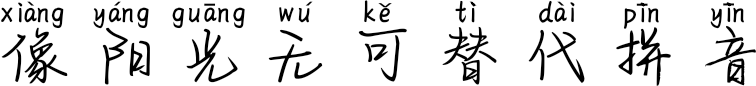 像阳光无可替代拼音