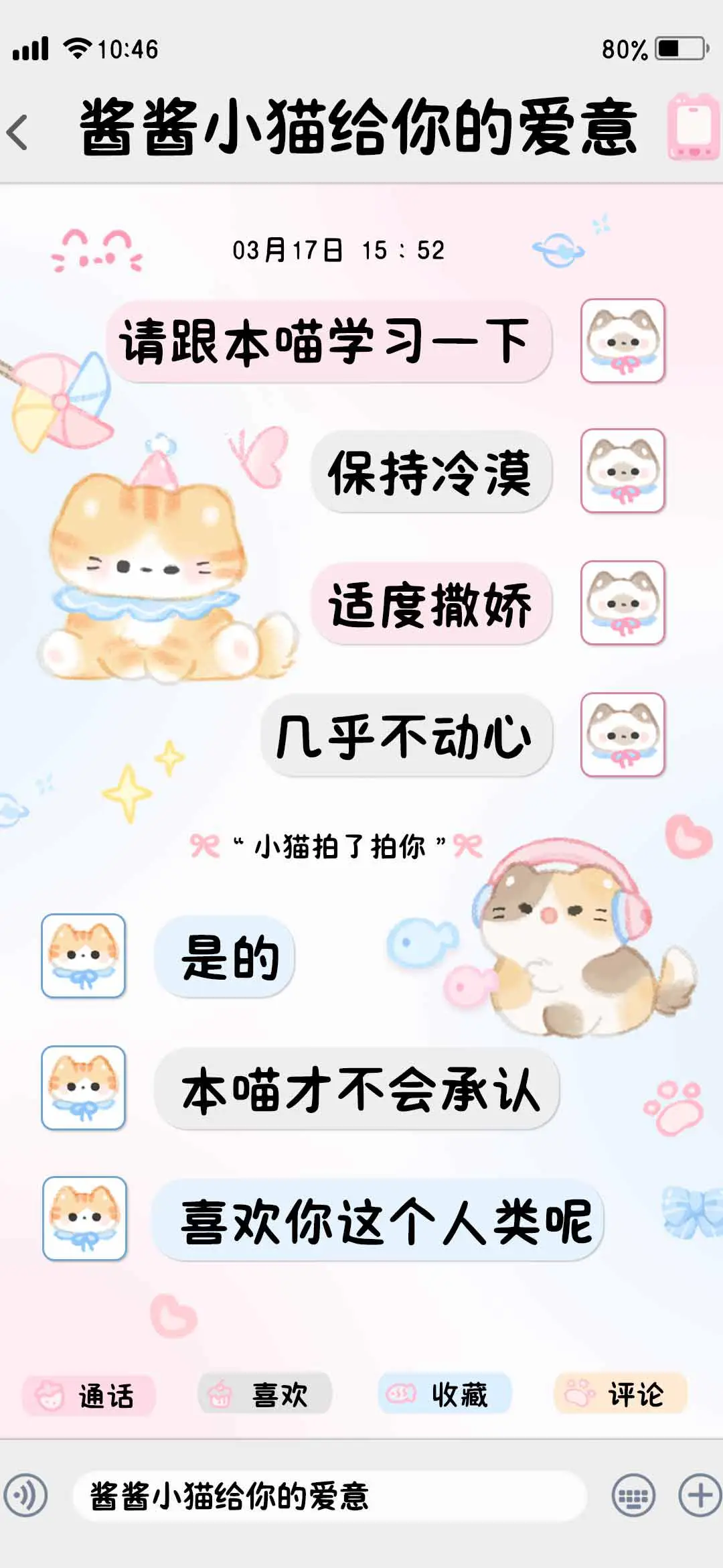 酱酱小猫给你的爱意 - Screenshot 1