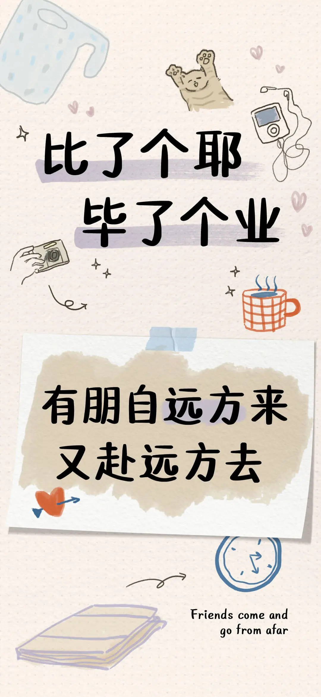 比了个耶毕了个业 - Screenshot 1