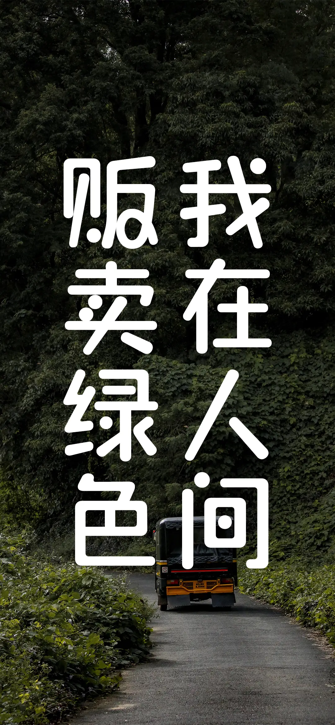 我在人间贩卖绿色 - Screenshot 1