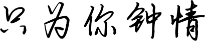 只为你钟情