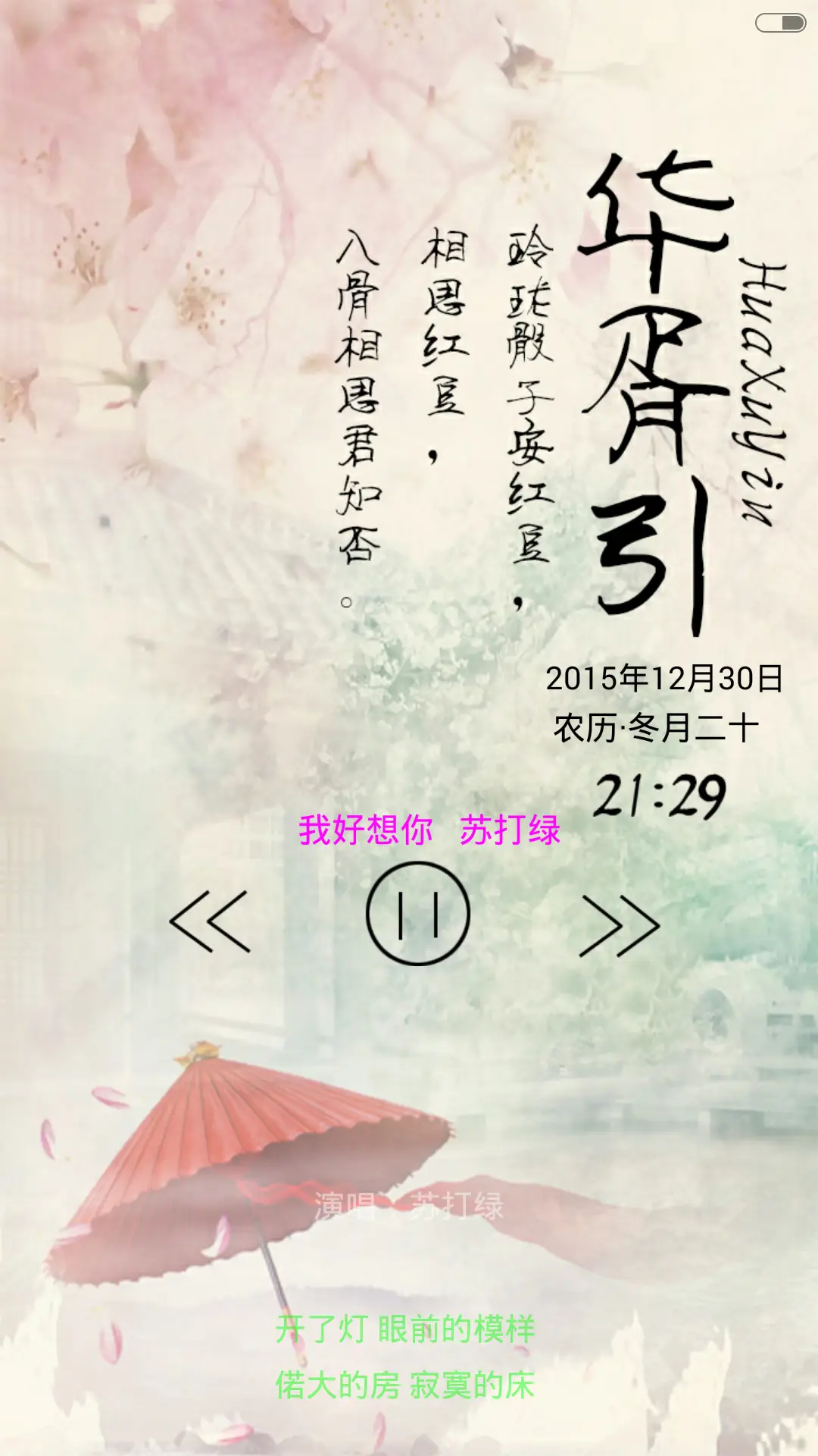 华胥引（音乐锁屏+全图标） - Screenshot 2