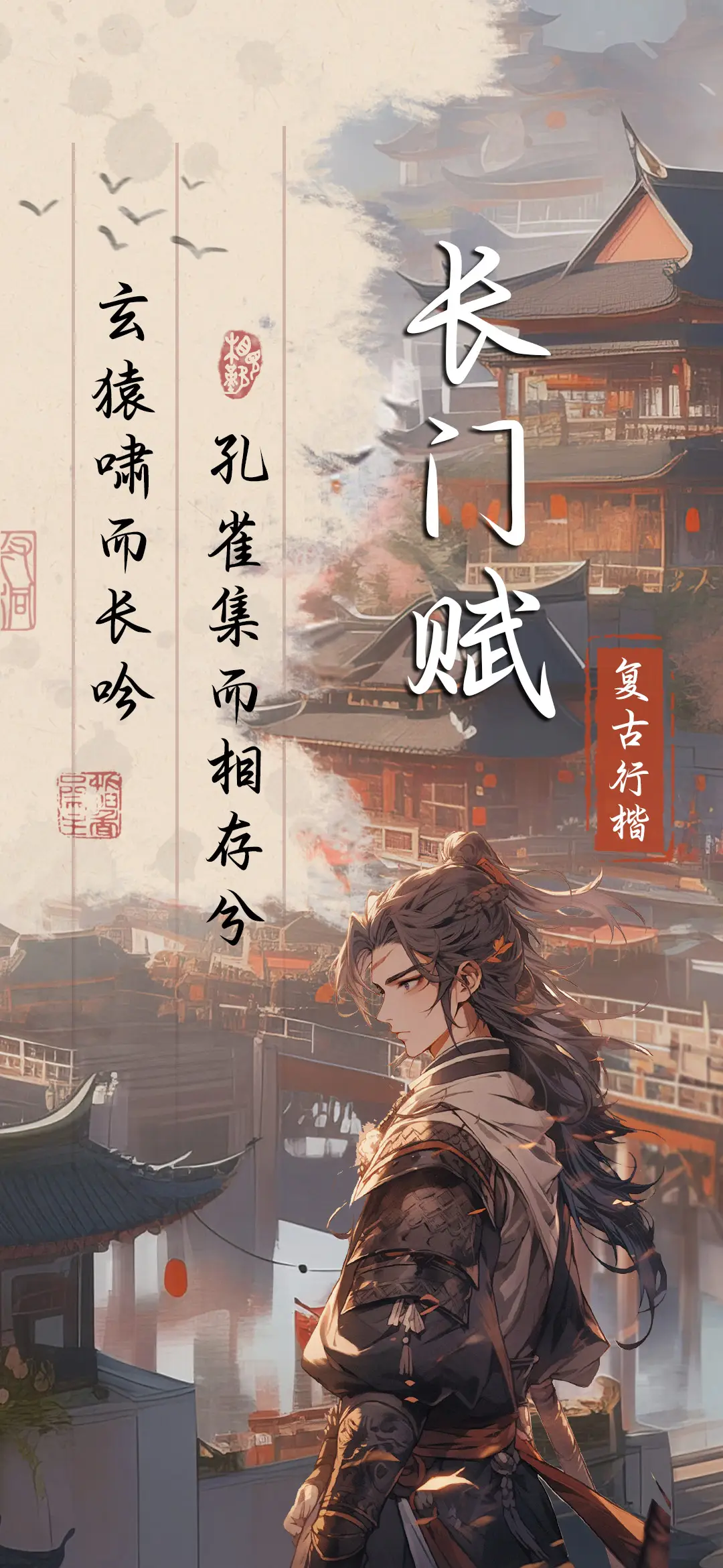 长门赋复古行楷 - Screenshot 1