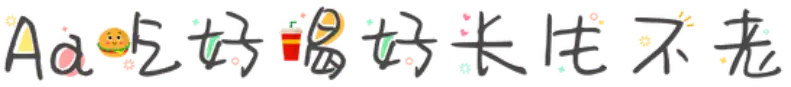 Aa吃好喝好长生不老