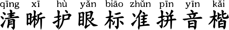 清晰护眼标准拼音楷 FONT for Xiaomi MIUI HyperOS