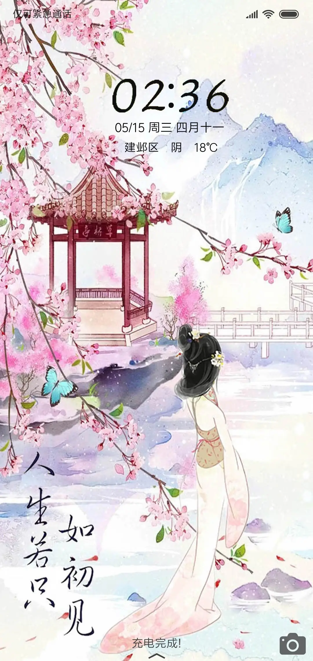 人生若只如初见 - Screenshot 1