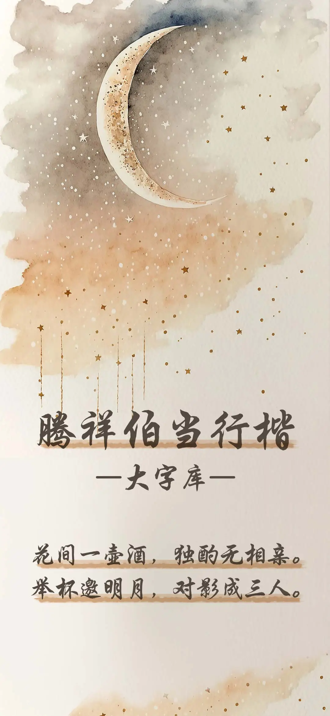 腾祥伯当行楷大字库 - Screenshot 1