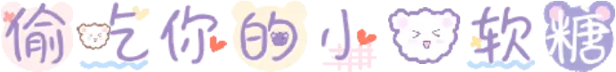偷吃你的小熊软糖