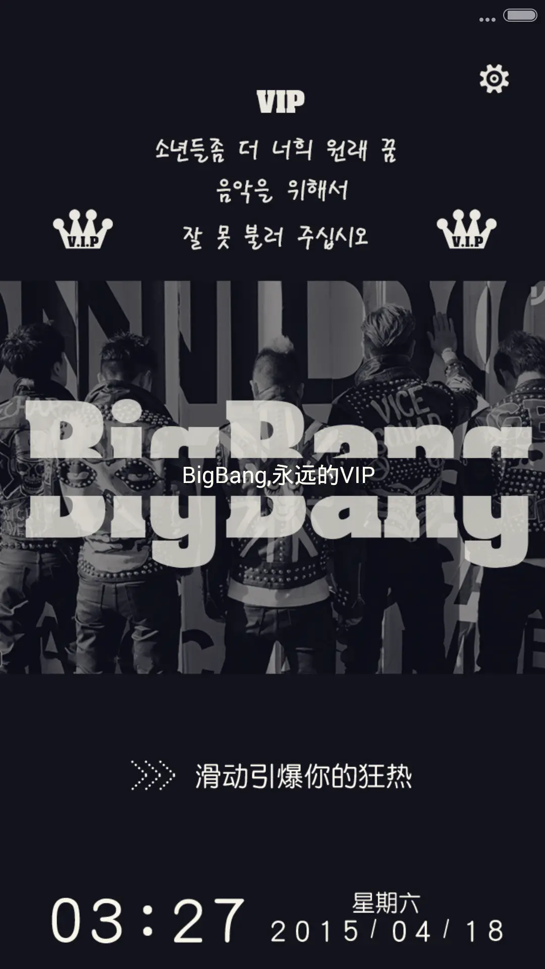 致永远的VIP&BigBang（好评返现福利多+多锁屏壁纸+自由桌面+锁屏自定义文字+图标全覆盖）