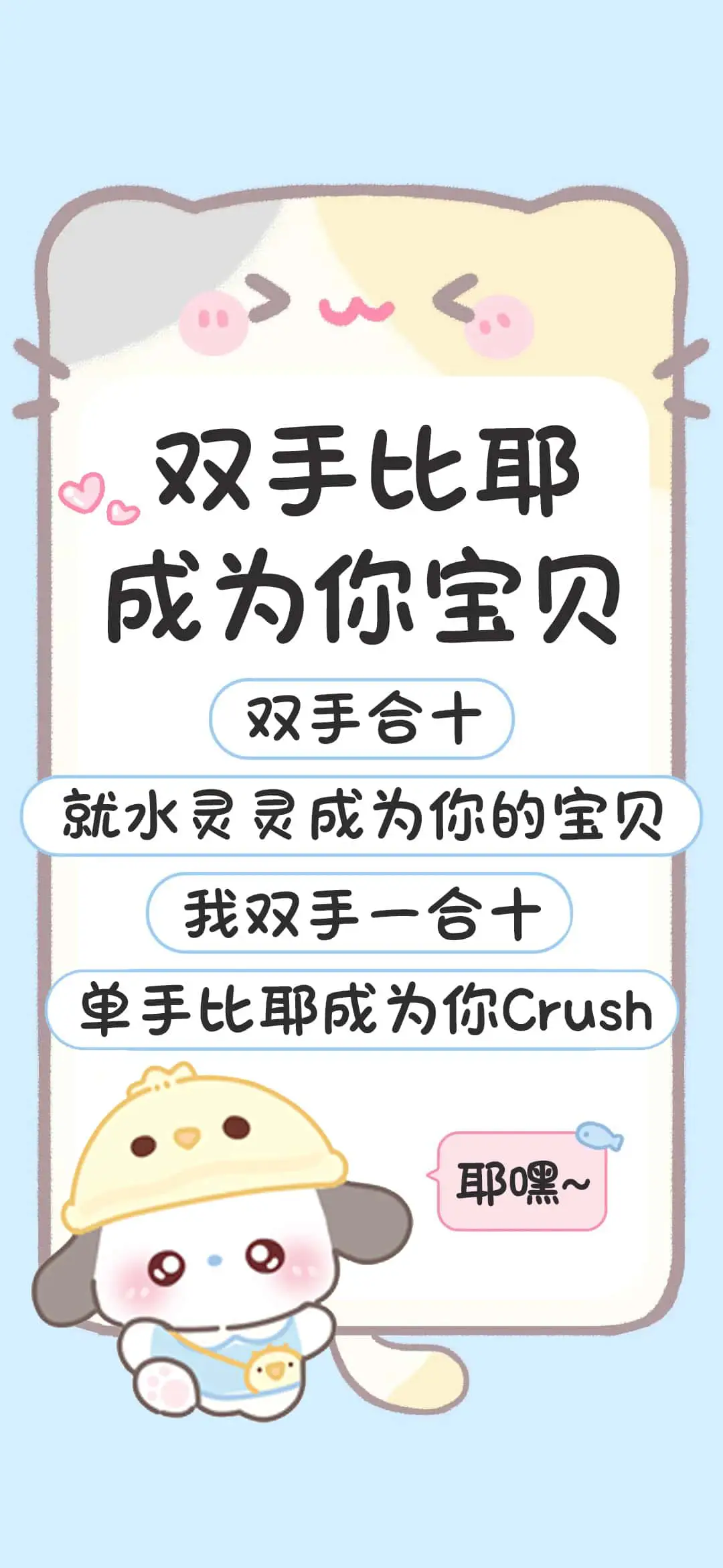 双手比耶成为你宝贝 - Screenshot 1