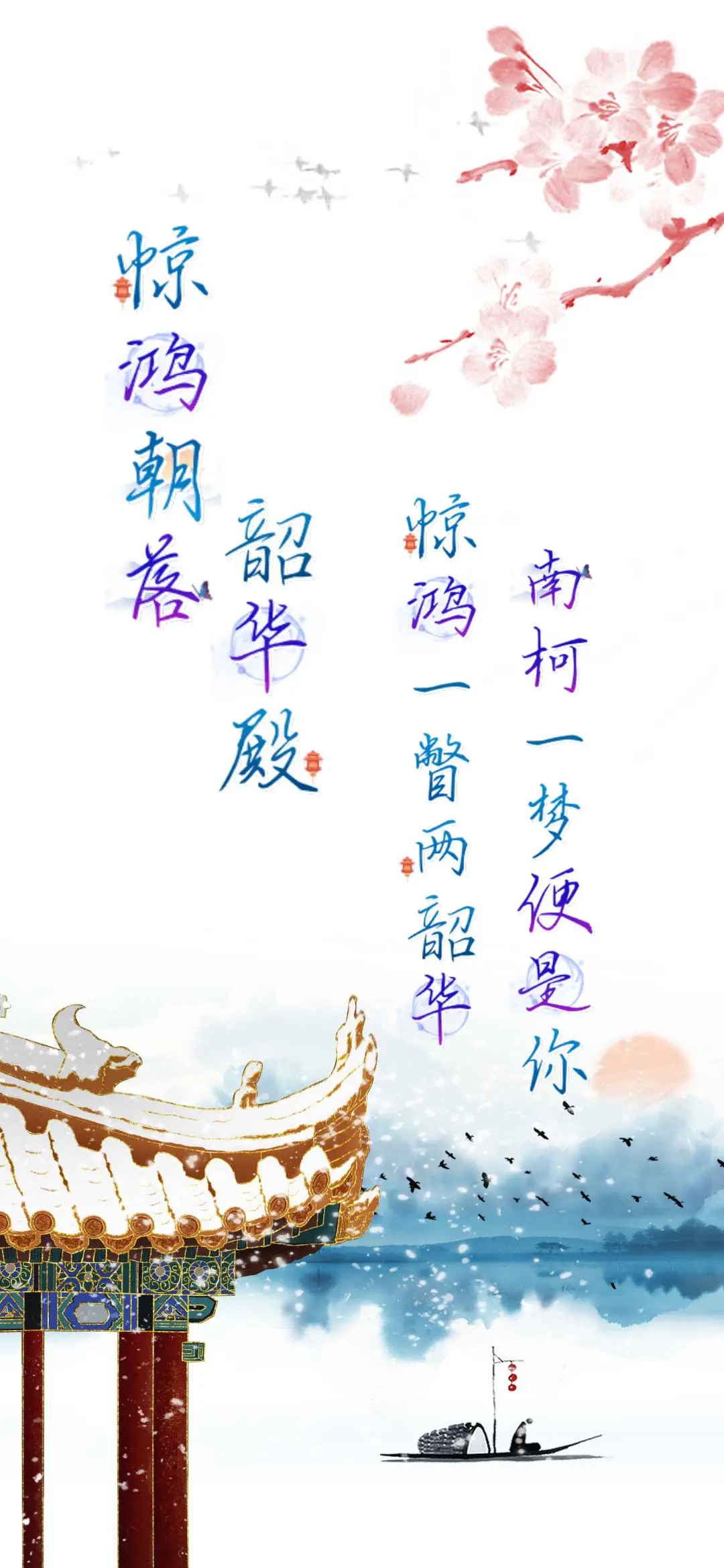 惊鸿朝落韶华殿 - Screenshot 1