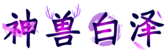 神兽白泽
