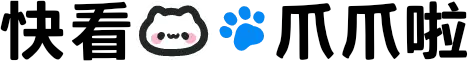 快看我的爪爪啦
