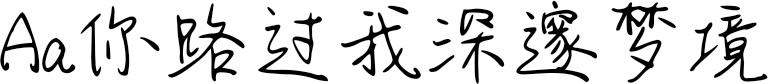 Aa你路过我深邃梦境