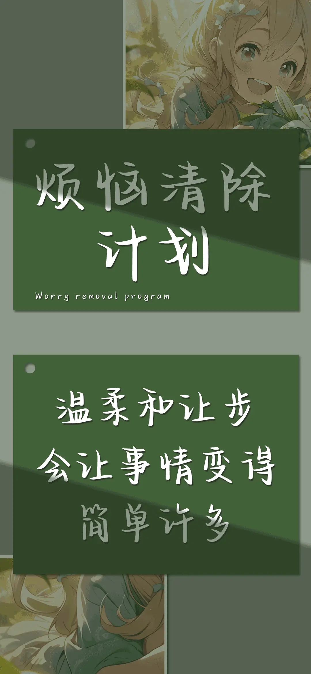 烦恼清除计划 - Screenshot 1