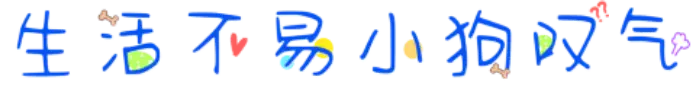 生活不易小狗叹气