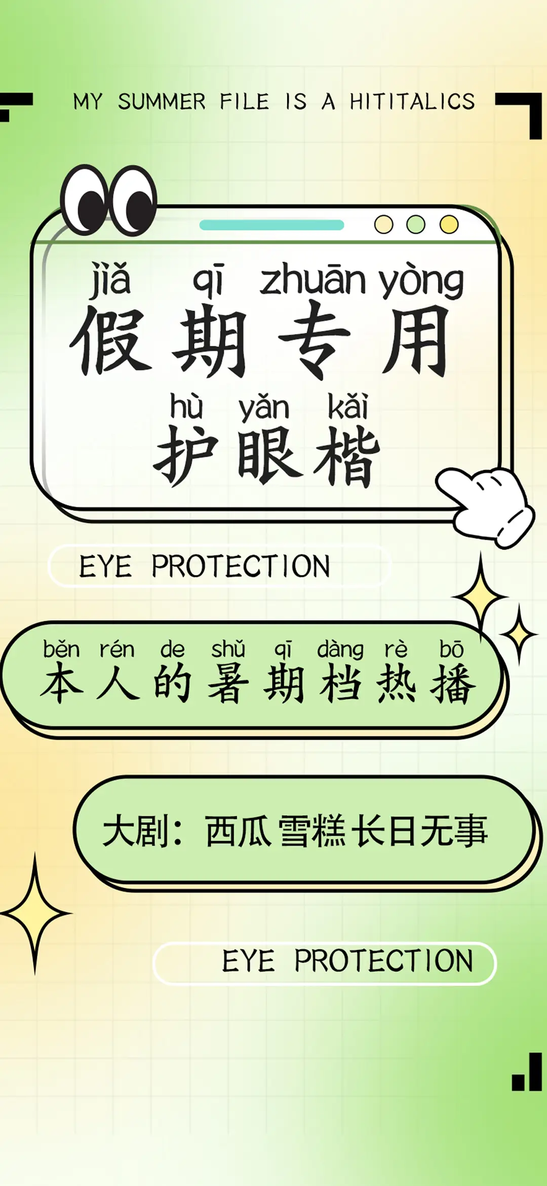 假期专用护眼楷 - Screenshot 1