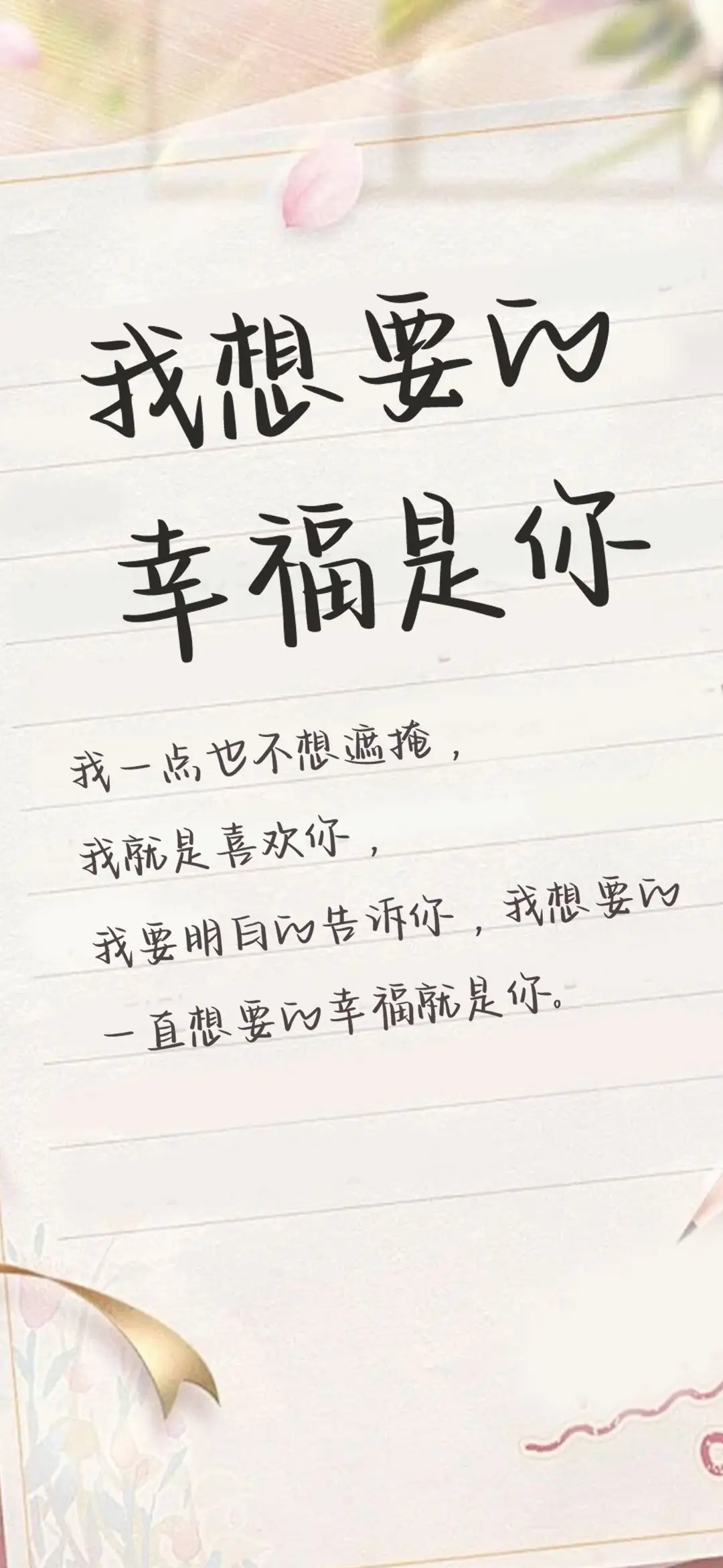 我想要的幸福是你 - Screenshot 1