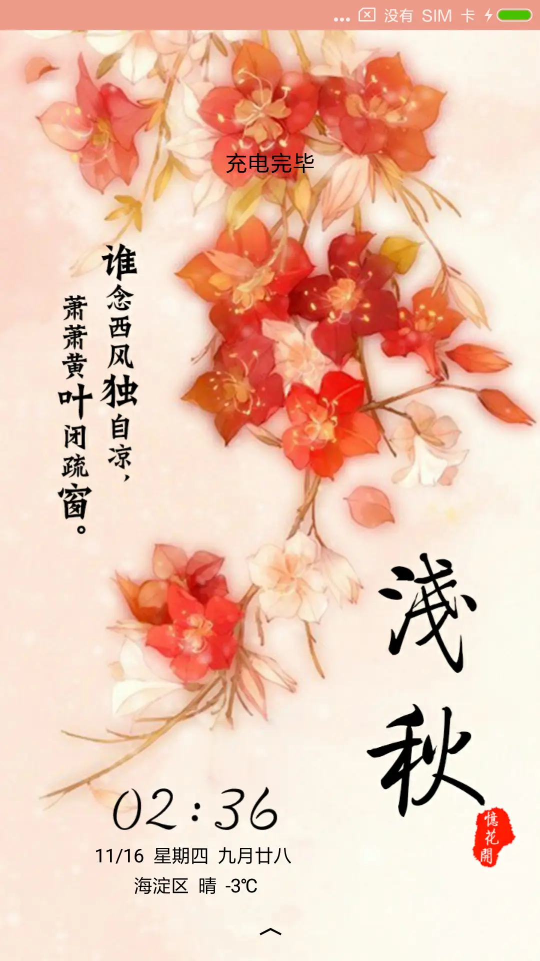 浅秋，忆花开