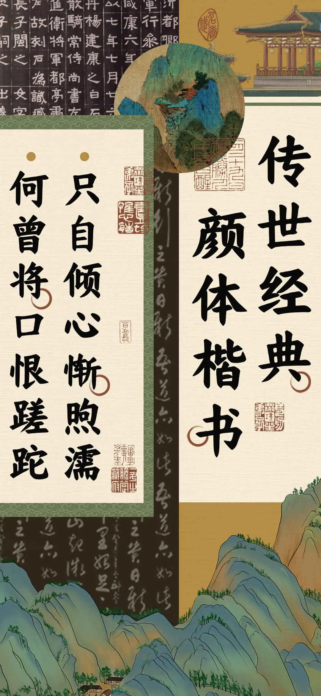 传世经典颜体楷书 - Screenshot 1