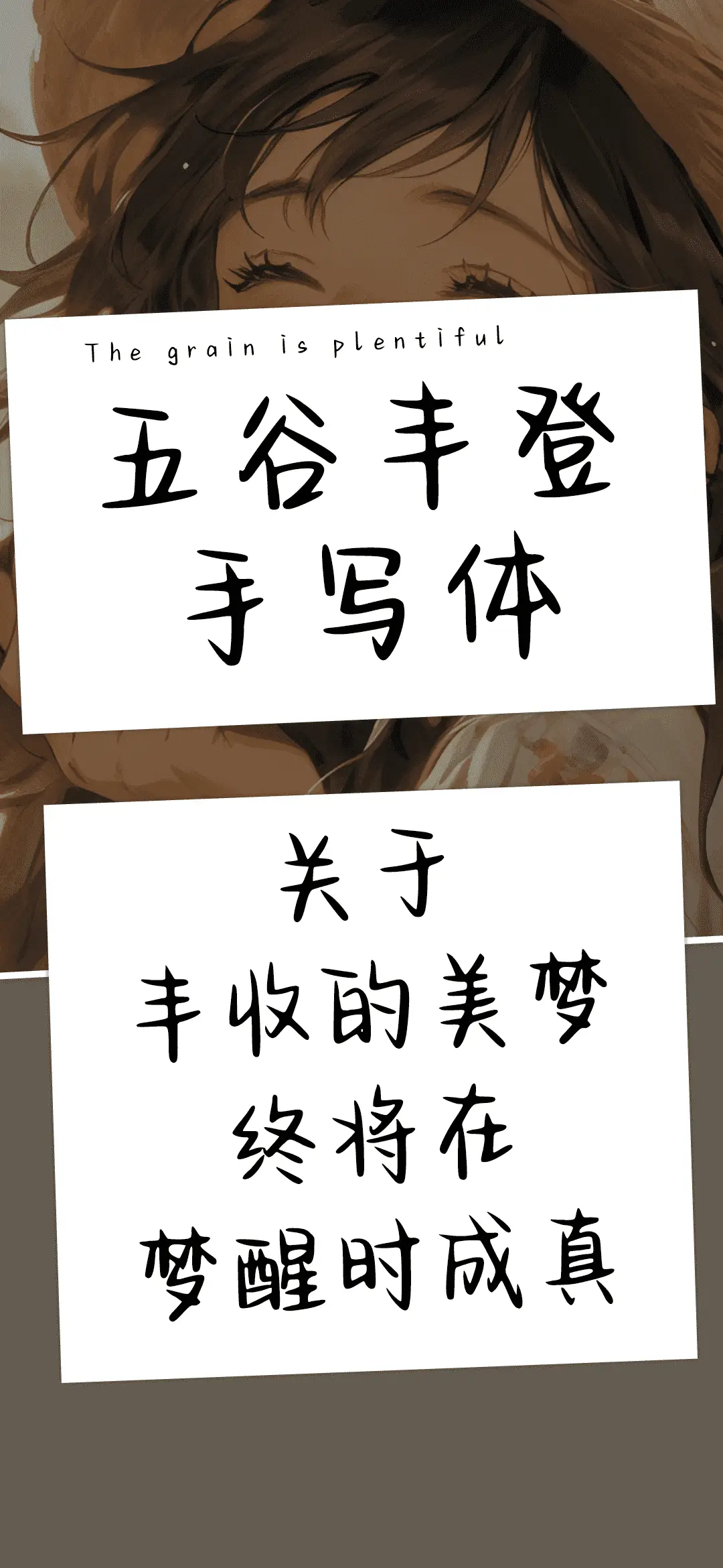 五谷丰登手写体 - Screenshot 1