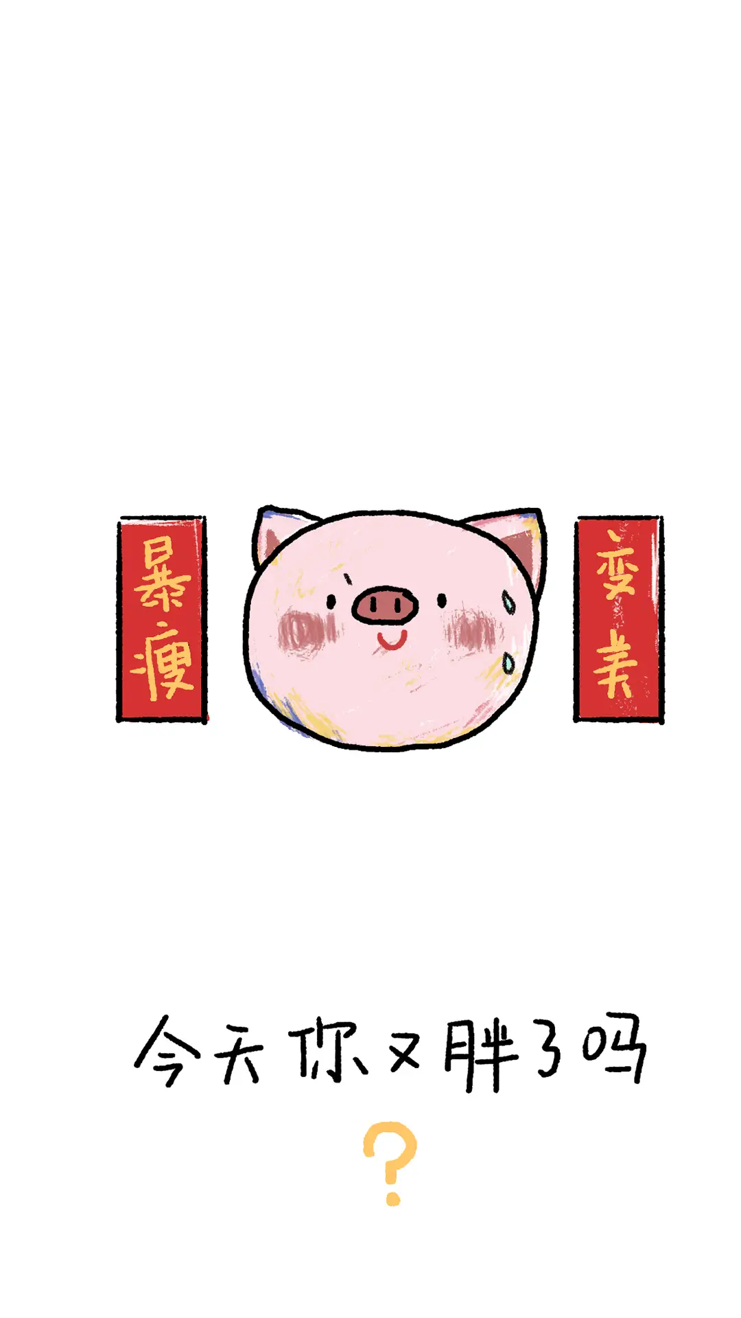 赚钱减肥可爱搞笑壁纸-锐景创意