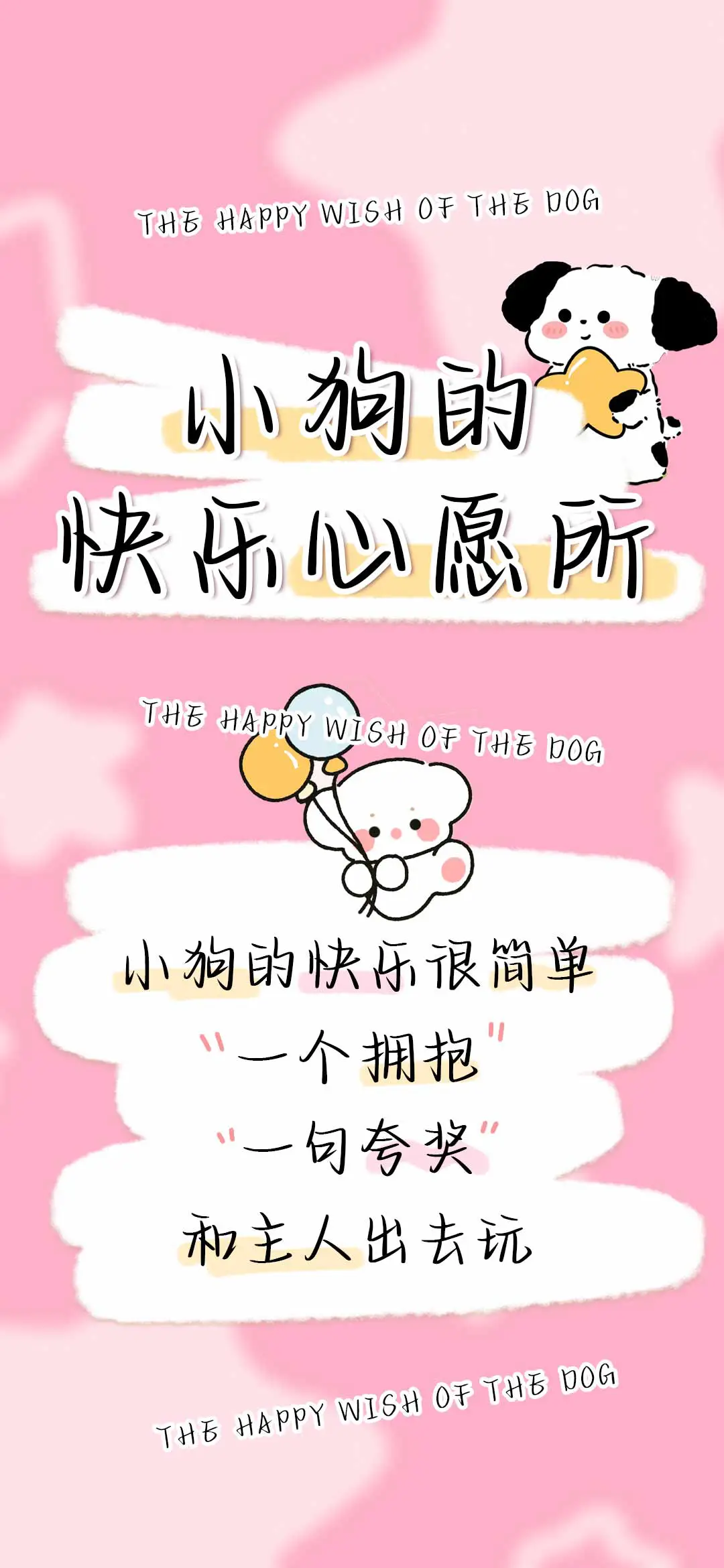小狗的快乐心愿所 - Screenshot 1