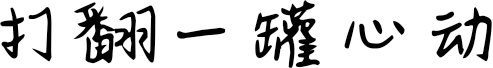 打翻一罐心动 FONT for Xiaomi MIUI HyperOS